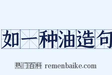 如一种油造句是什么意思的图片